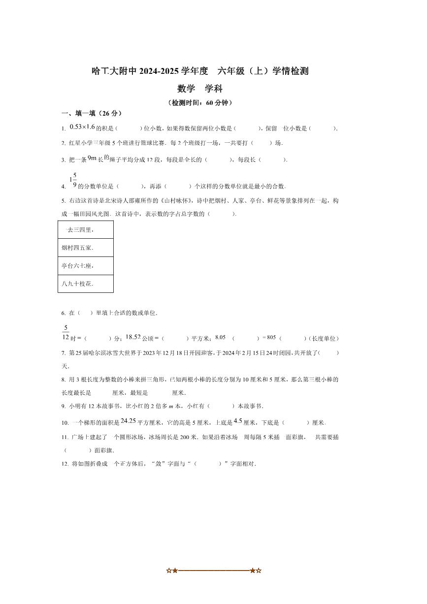 2024～2025学年黑龙江省哈尔滨市工业大学附属中学六年级上开学考试数学试卷(五四制)(含答案)