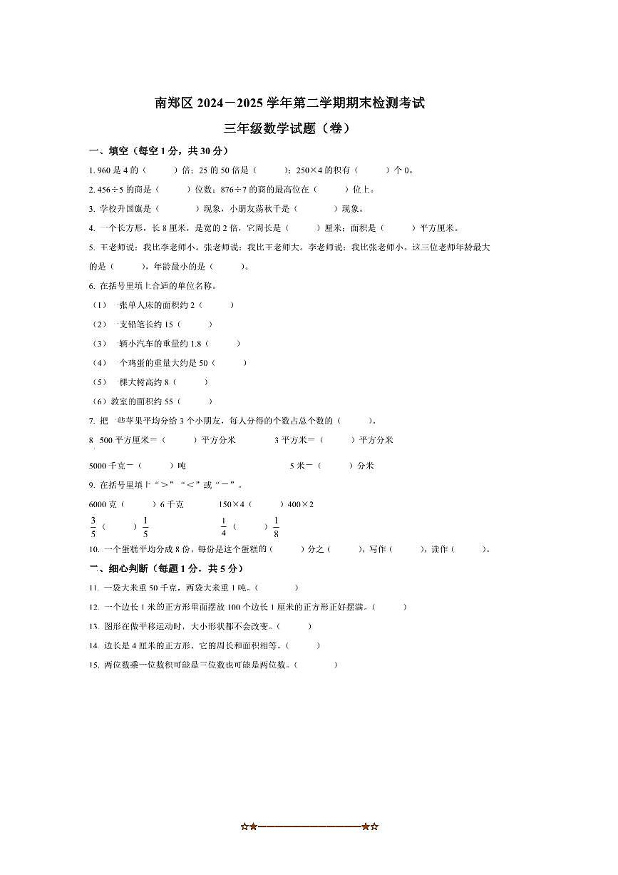 2024~2025学年陕西省汉中市南郑区北师大版三年级下册期末测试数学试卷(含答案)第1页