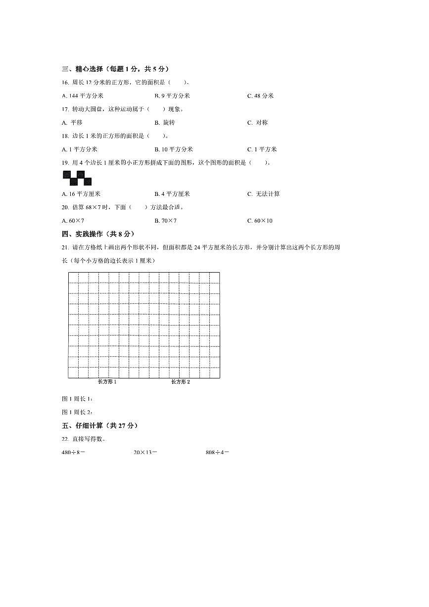 2024~2025学年陕西省汉中市南郑区北师大版三年级下册期末测试数学试卷(含答案)第2页
