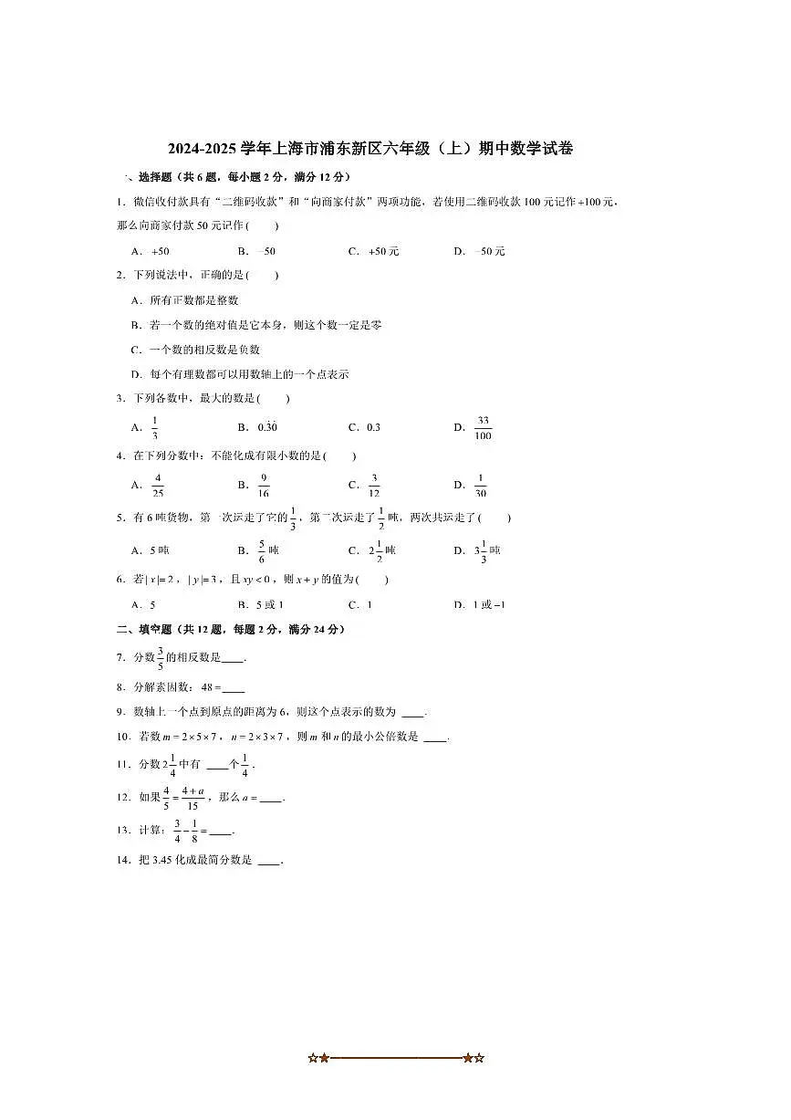 2024~2025学年上海市浦东新区六年级(上)期中数学试卷(含答案)第1页