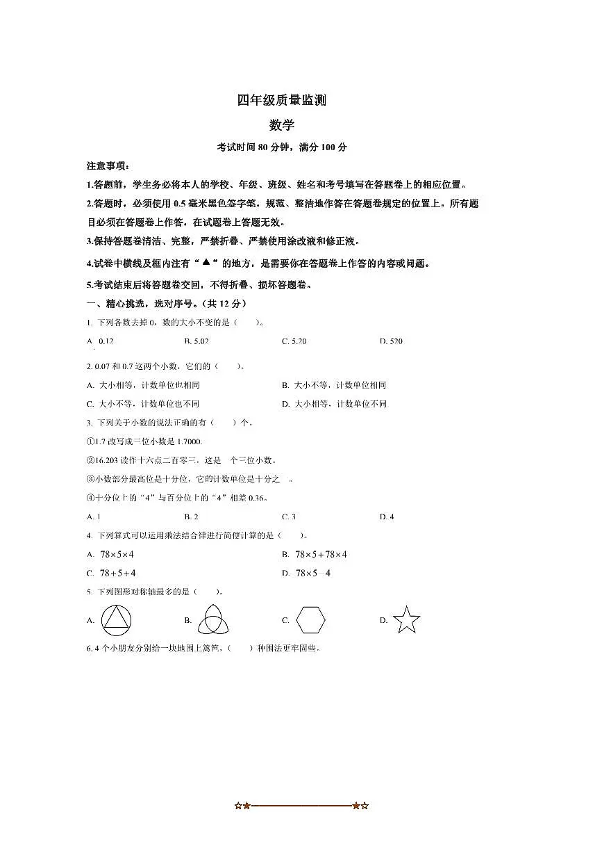 2024~2025学年四川省成都市邛崃市北师大版四年级下册期末月考数学试卷(含答案)第1页