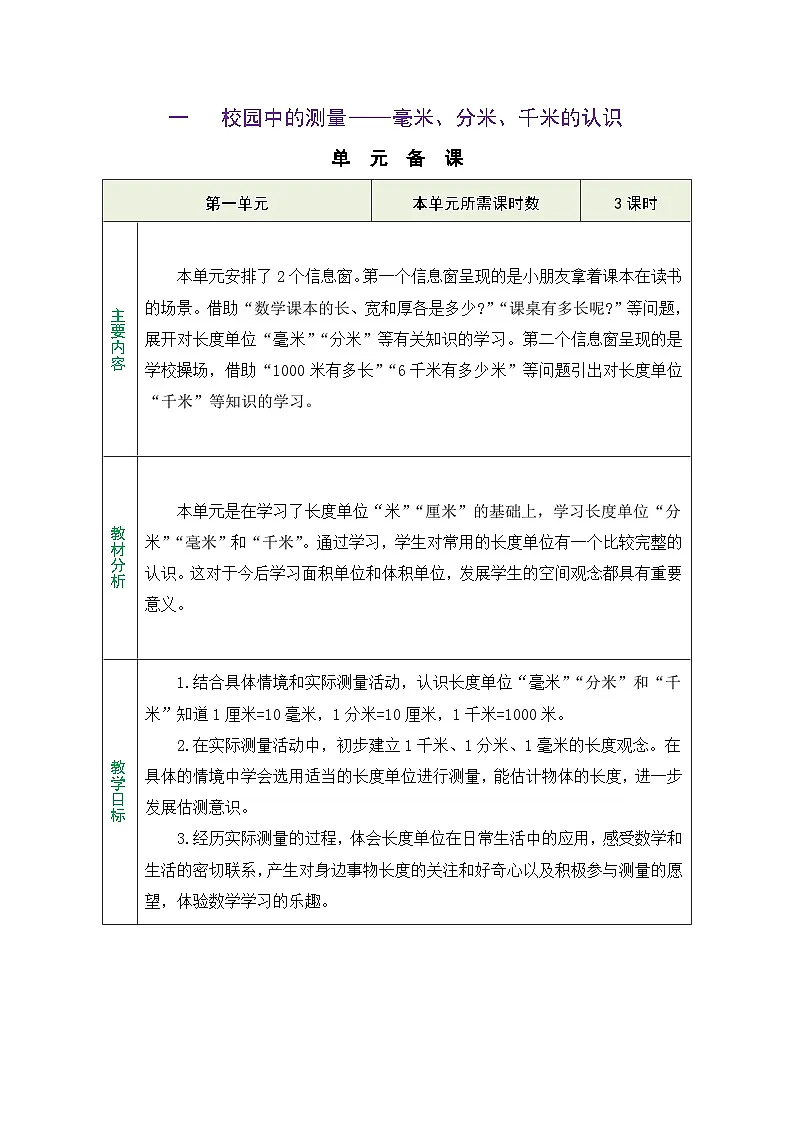 1.1 认识毫米、分米(表格式教案)2025-2026学年青岛版(2024)数学三年级上册第1页