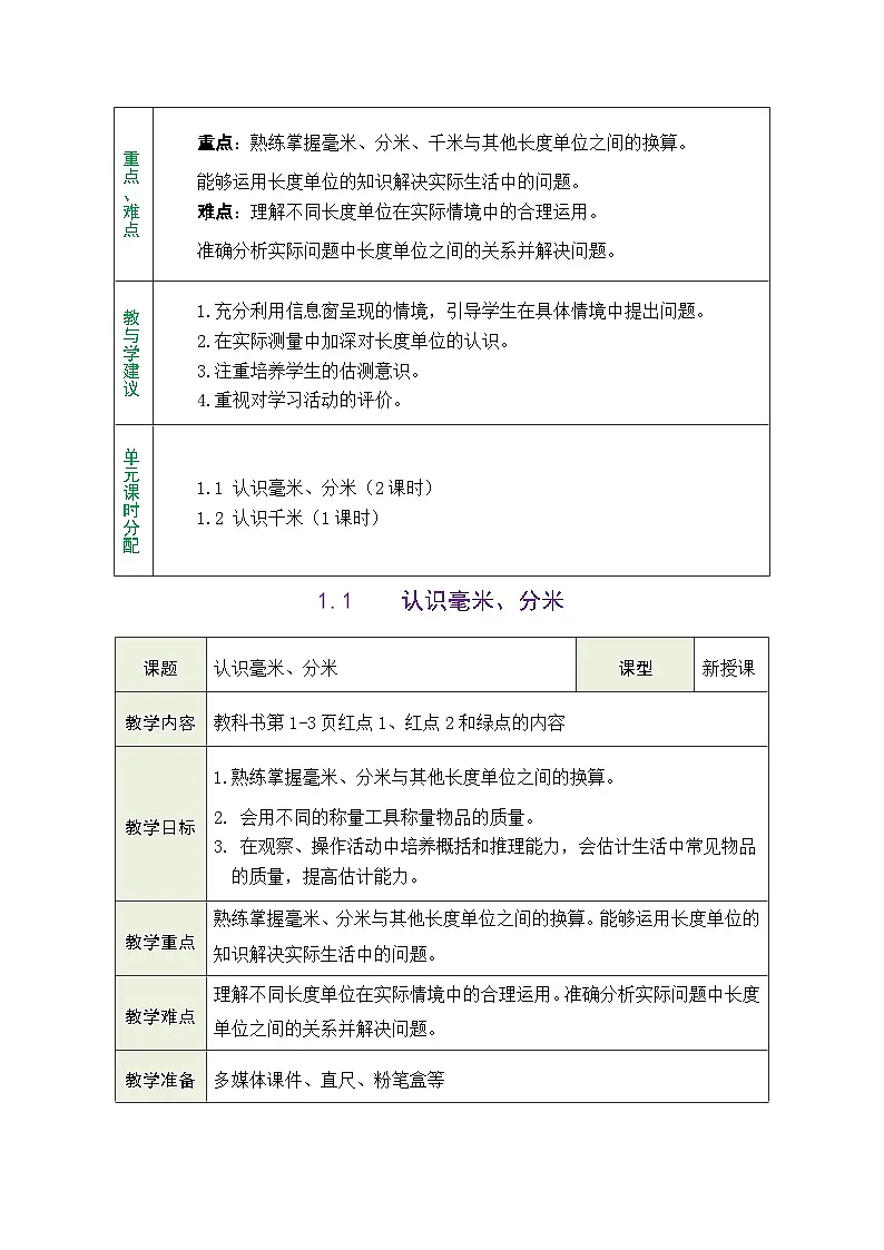 1.1 认识毫米、分米(表格式教案)2025-2026学年青岛版(2024)数学三年级上册第2页
