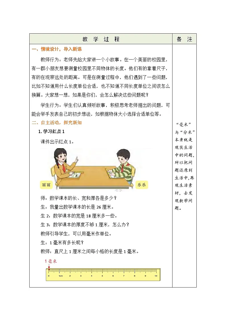 1.1 认识毫米、分米(表格式教案)2025-2026学年青岛版(2024)数学三年级上册第3页