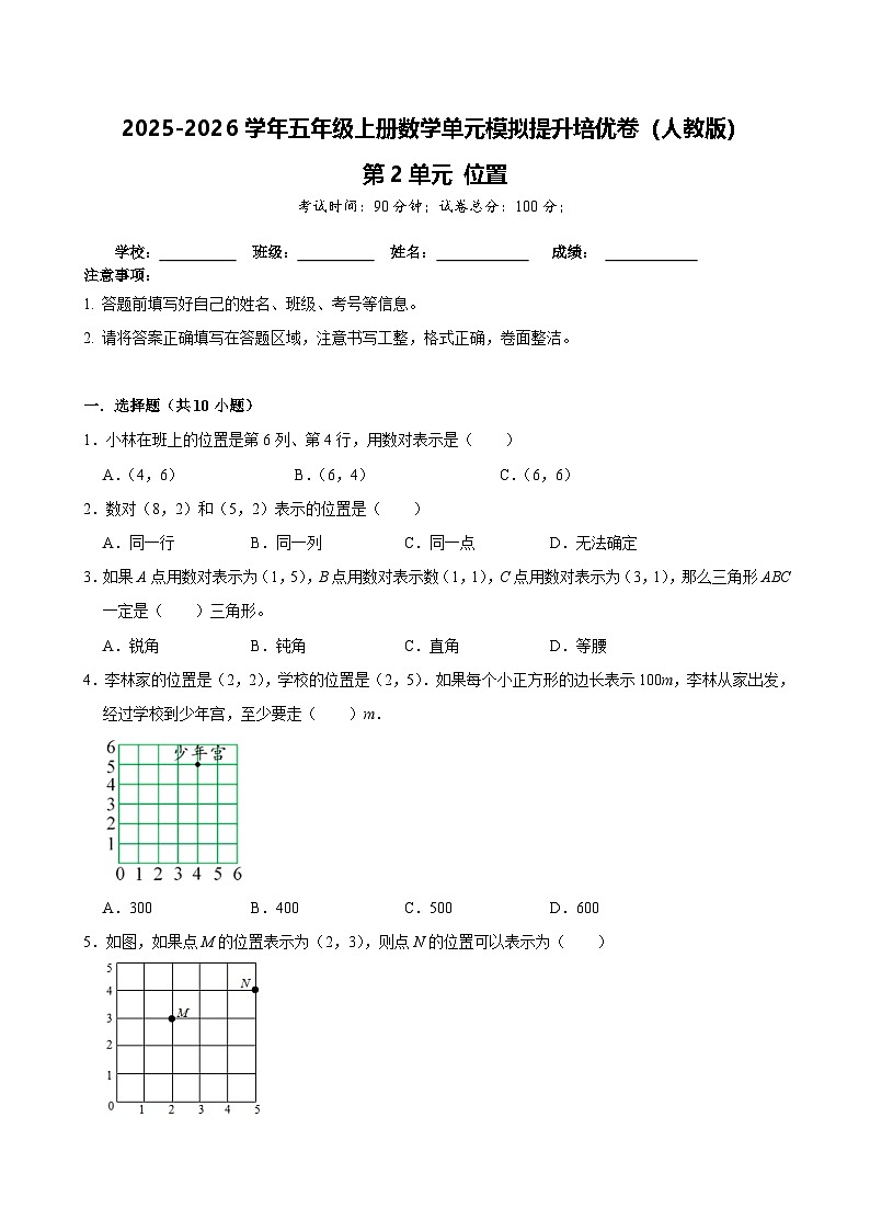 第2单元 位置 单元模拟提升培优卷-2025-2026学年五年级上册数学人教版(含答案解析)第1页
