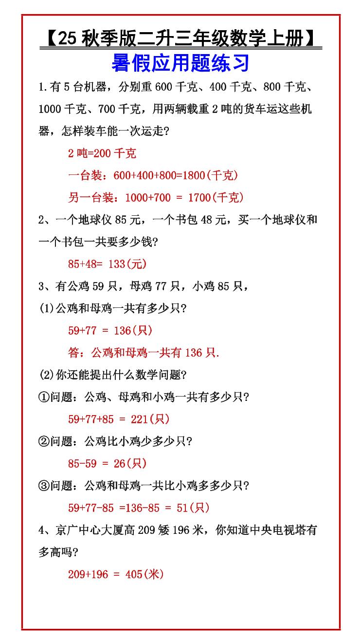 【2025秋新版】人教版【二升三年级数学上册】暑假应用题练习