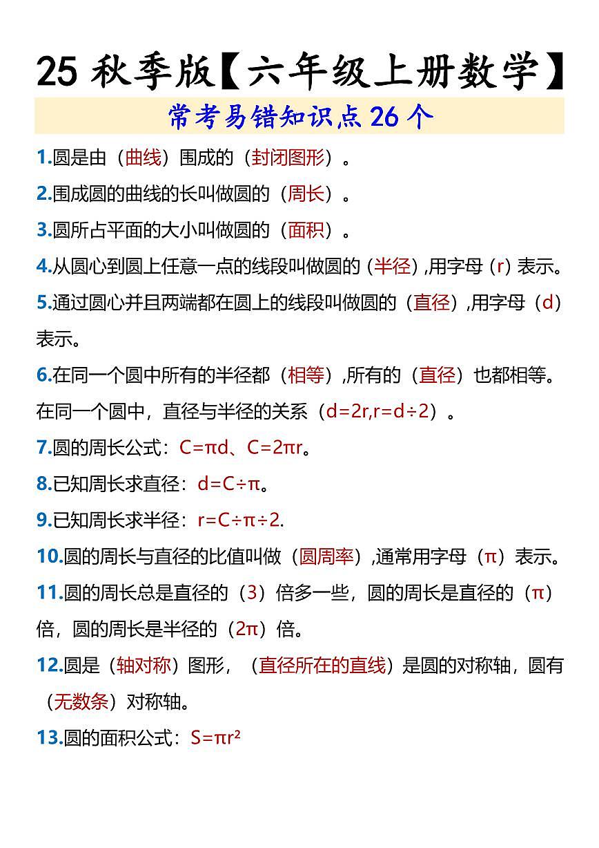 【2025秋新版】人教版【六年级上册数学】 期末常考易错知识点26个第1页
