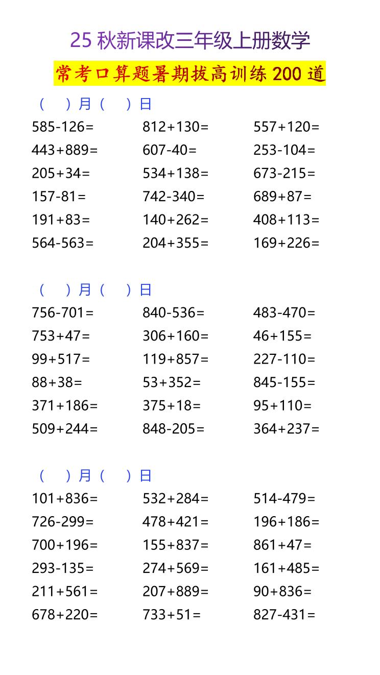 【2025秋新版】人教版三年级上册数学常考口算题暑期拔高训练200道