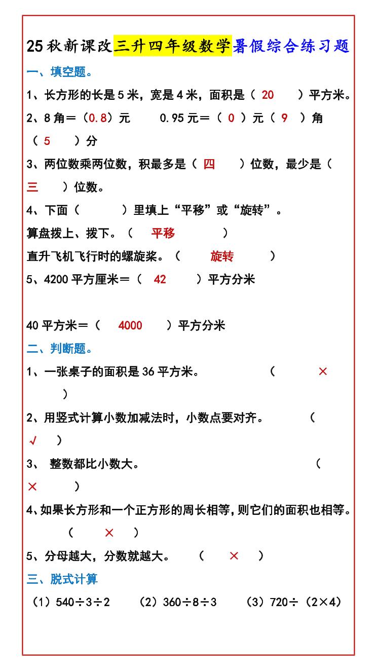 【2025秋新版】三升四年级数学暑假综合练习题