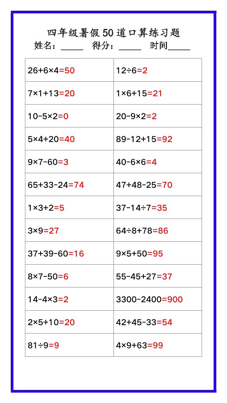 【2025秋新版】人教版四年级数学暑假《口算50道练习题》
