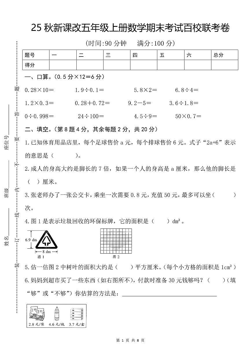【2025秋新版】人教版五年级上册数学期末考试百校联考卷第1页