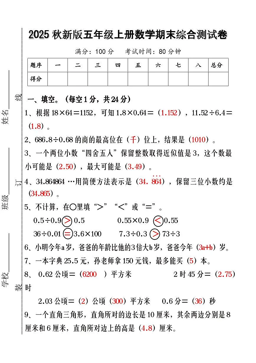 【2025秋新版】人教版五年级上册数学期末综合测试卷第1页