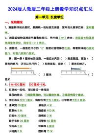 2024版人教版二年级上册数学期末知识点