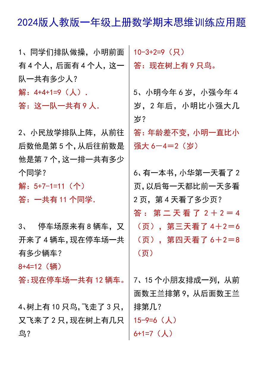 2024版人教版一年级上册数学期末思维训练应用题含答案第1页