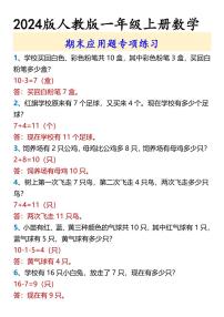 2024版人教版一年级上册数学期末应用题专项练习含答案