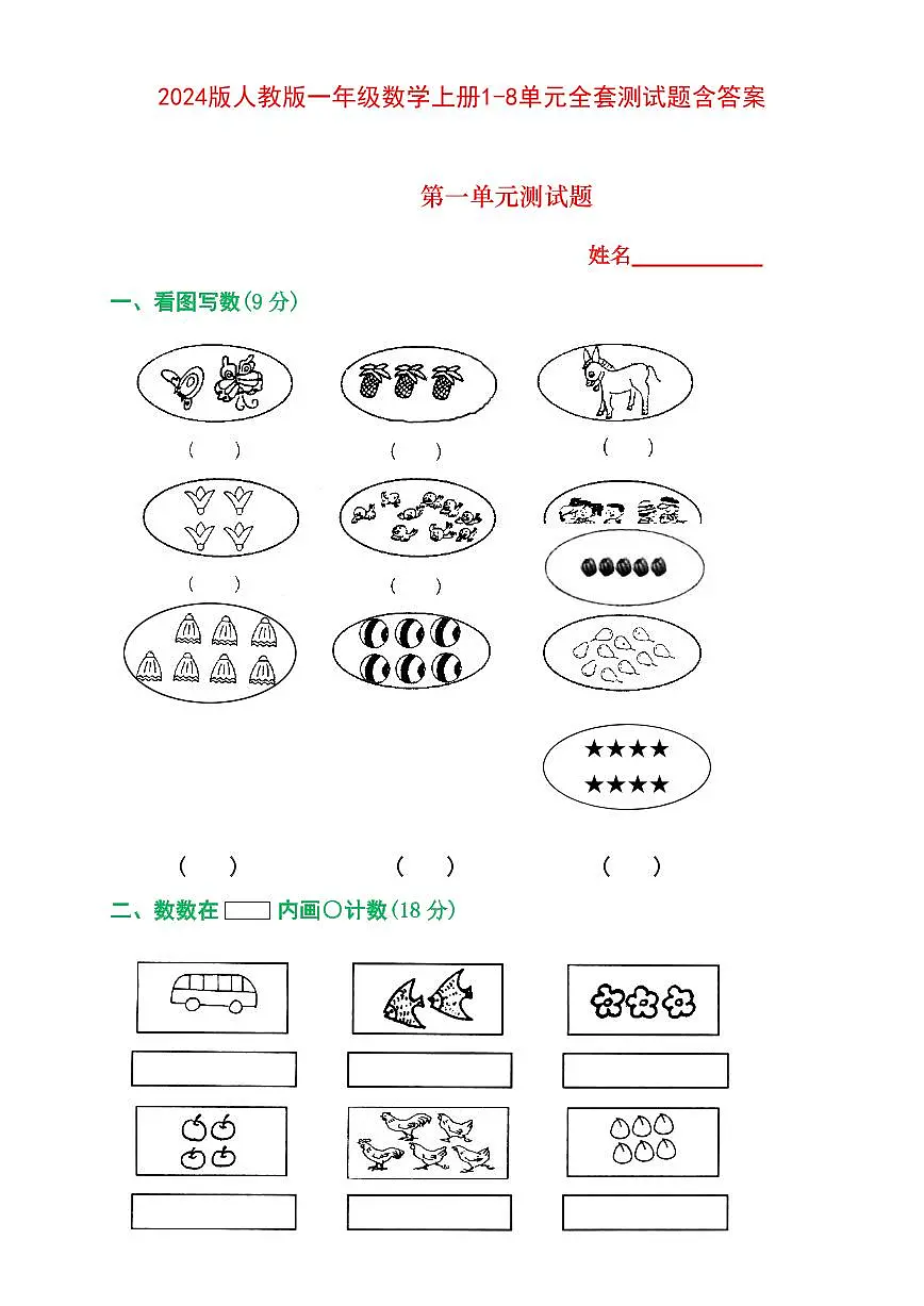 2024版人教版一年级数学上册期末专项练习1-8单元全套测试题第1页