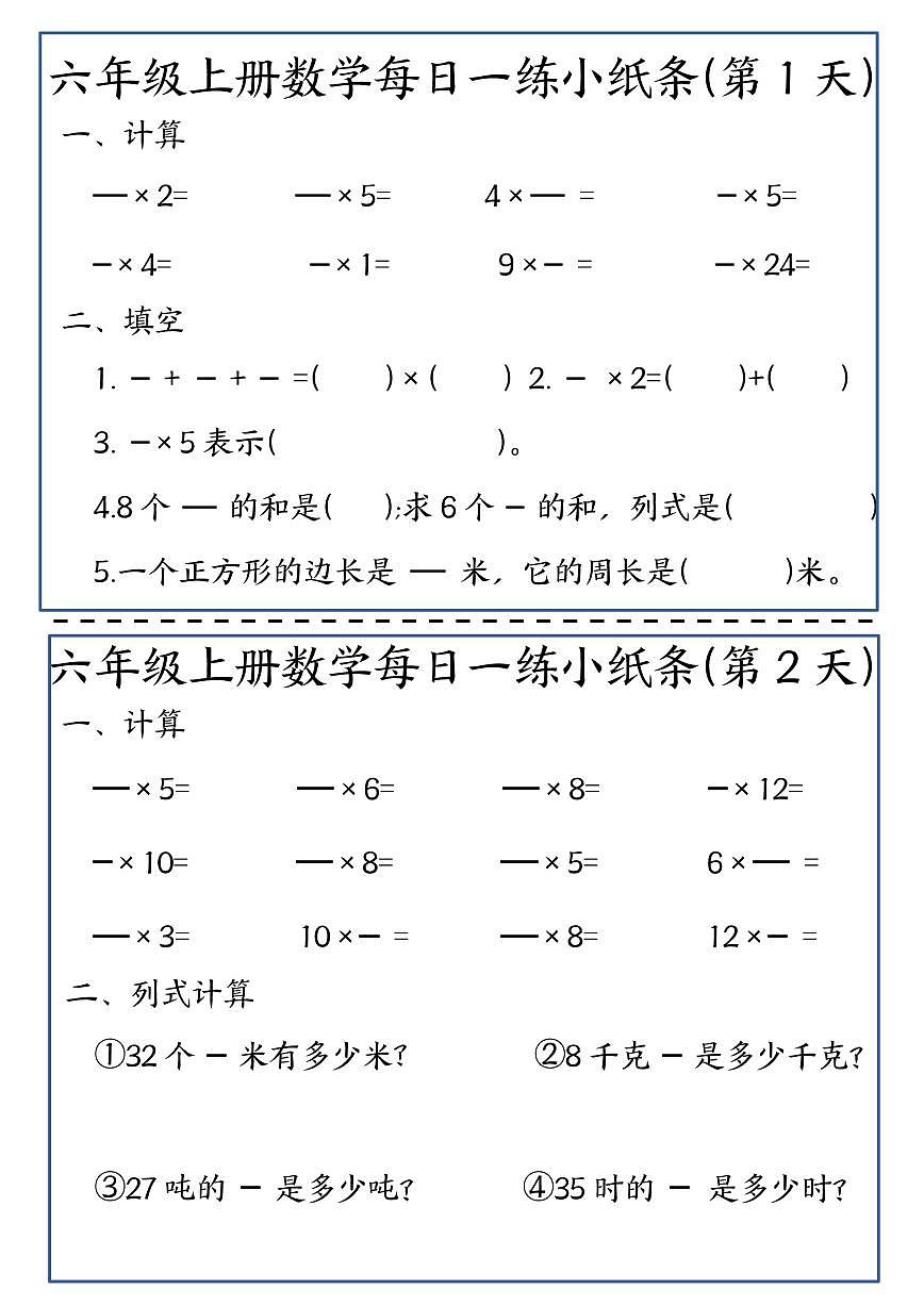六年级上册数学期末每日一练小纸条练习第1页