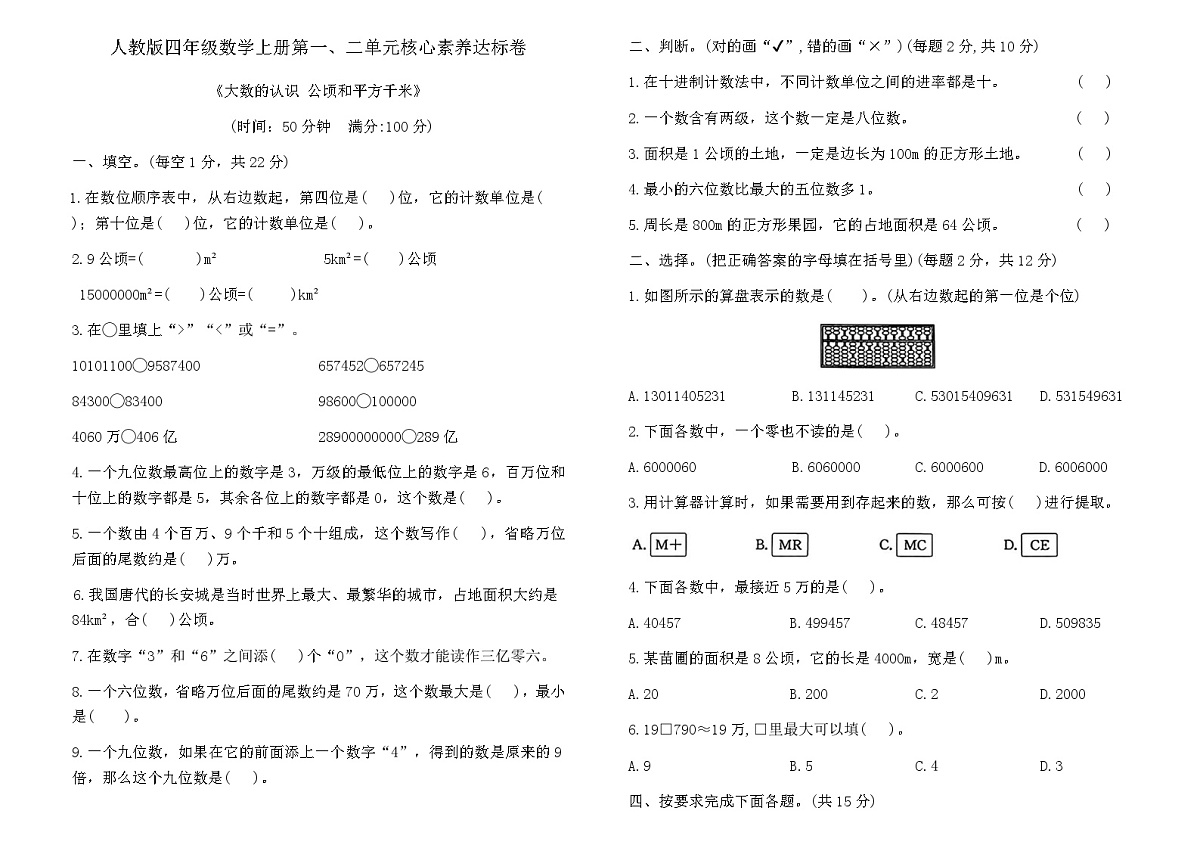 人教版四年级数学上册第一、二单元核心素养达标卷(含答案)第1页