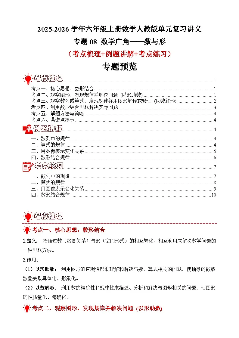 单元复习讲义:专题08 数学广角——数与形(考点梳理+例题讲解+考点练习)-2025-2026学年六年级上册数学人教版(原卷版)第1页