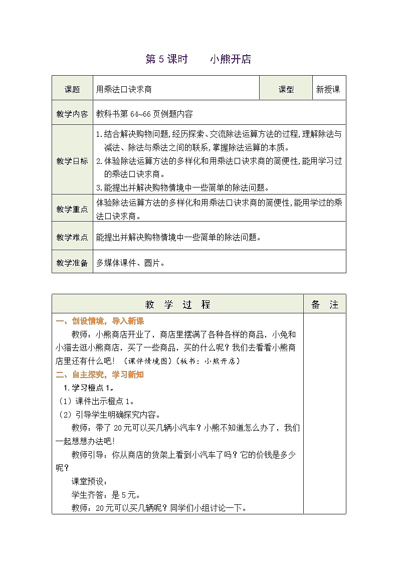 5.5 小熊开店(表格式教案) -2025-2026学年二年级上册数学北师大版(2024)第1页