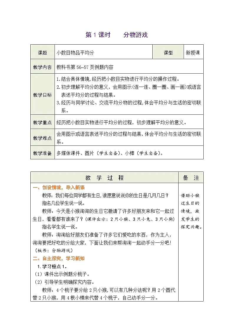 5.1 分物游戏(表格式教案) -2025-2026学年二年级上册数学北师大版(2024)第1页