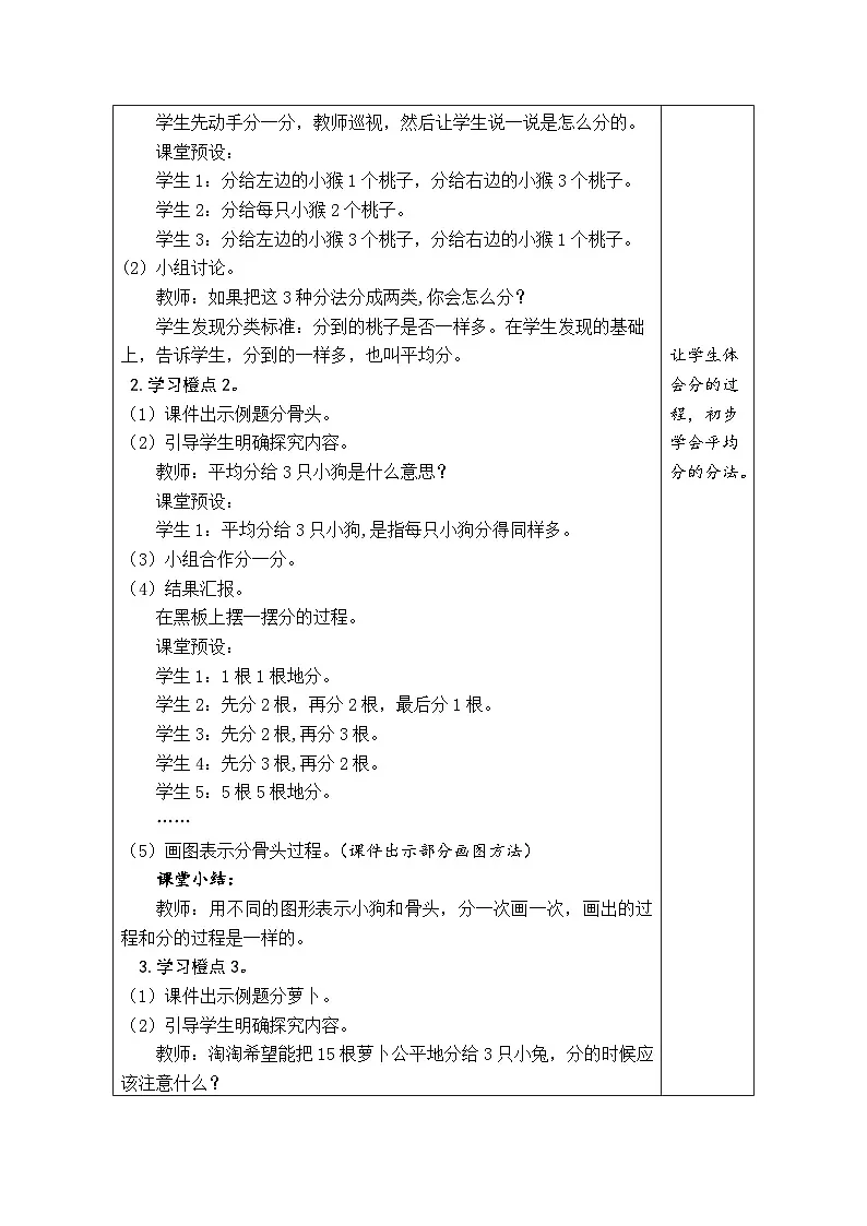 5.1 分物游戏(表格式教案) -2025-2026学年二年级上册数学北师大版(2024)第2页