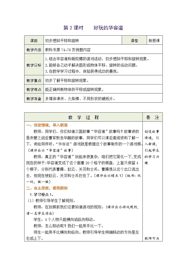 6.2 好玩的华容道(表格式教案) -2025-2026学年二年级上册数学北师大版(2024)第1页