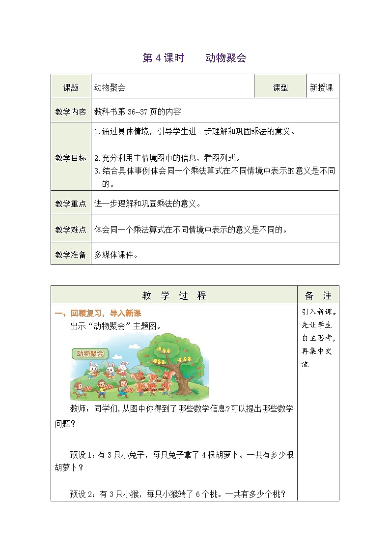 3.4 动物聚会(表格式教案) -2025-2026学年二年级上册数学北师大版(2024)第1页