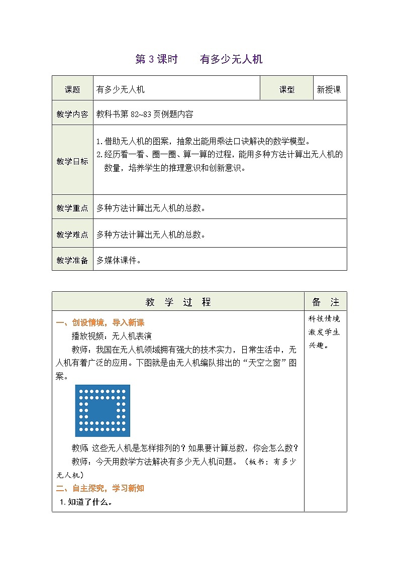7.3 有多少无人机(表格式教案) -2025-2026学年二年级上册数学北师大版(2024)第1页
