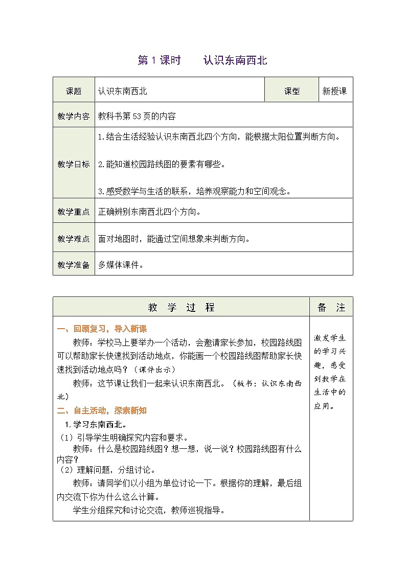 综合实践 画校园路线图 第1课时 认识东南西北(表格式教案) -2025-2026学年二年级上册数学北师大版(2024)第1页