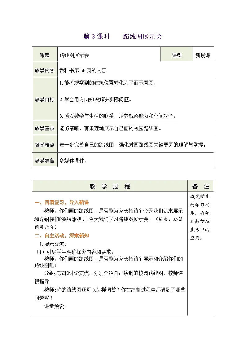 综合实践 画校园路线图 第3课时 路线图展示会(表格式教案) -2025-2026学年二年级上册数学北师大版(2024)第1页