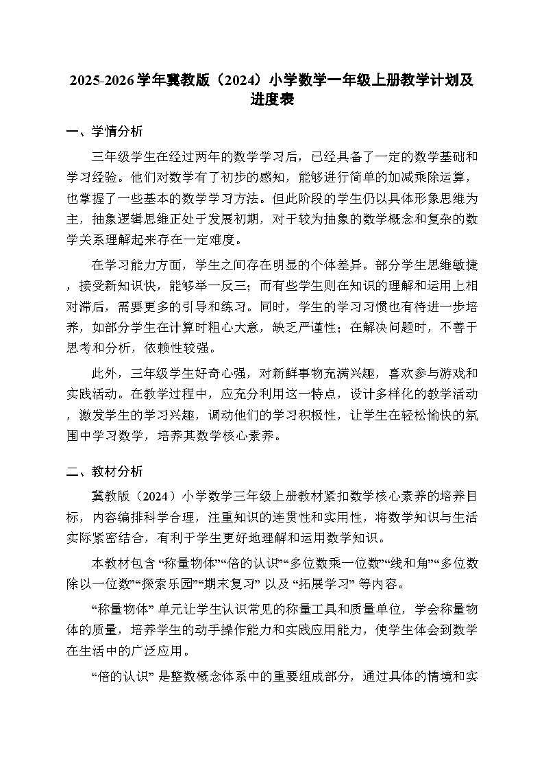 2025-2026学年冀教版(2024)小学数学三年级上册教学计划及进度表第1页