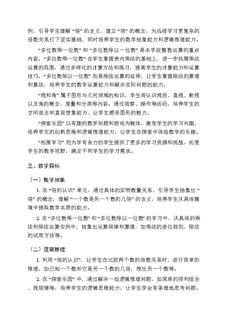 2025-2026学年冀教版(2024)小学数学三年级上册教学计划及进度表第2页