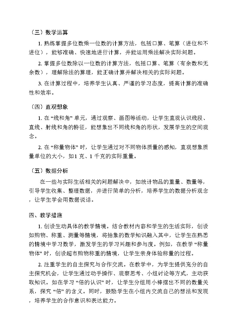 2025-2026学年冀教版(2024)小学数学三年级上册教学计划及进度表第3页