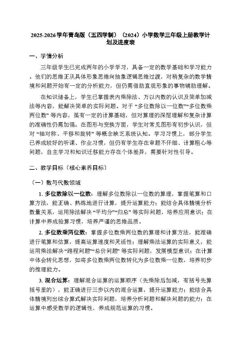 2025-2026学年青岛版(五四学制)(2024)小学数学三年级上册教学计划及进度表第1页