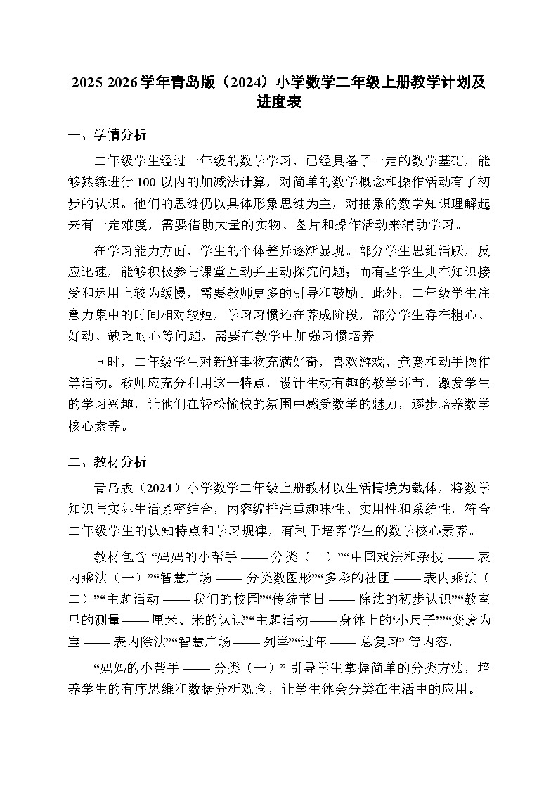 2025-2026学年青岛版(2024)小学数学二年级上册教学计划及进度表第1页
