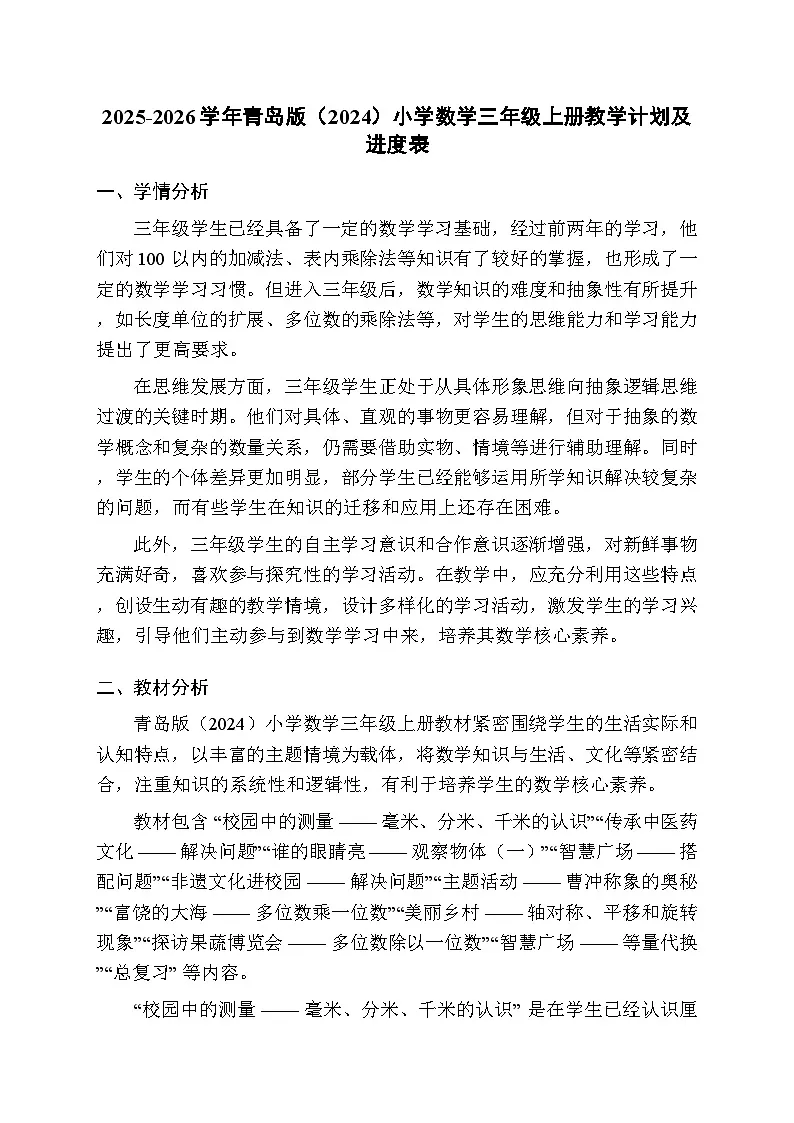 2025-2026学年青岛版(2024)小学数学三年级上册教学计划及进度表第1页