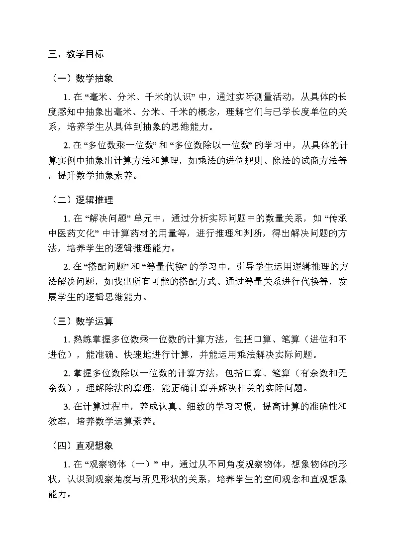 2025-2026学年青岛版(2024)小学数学三年级上册教学计划及进度表第3页