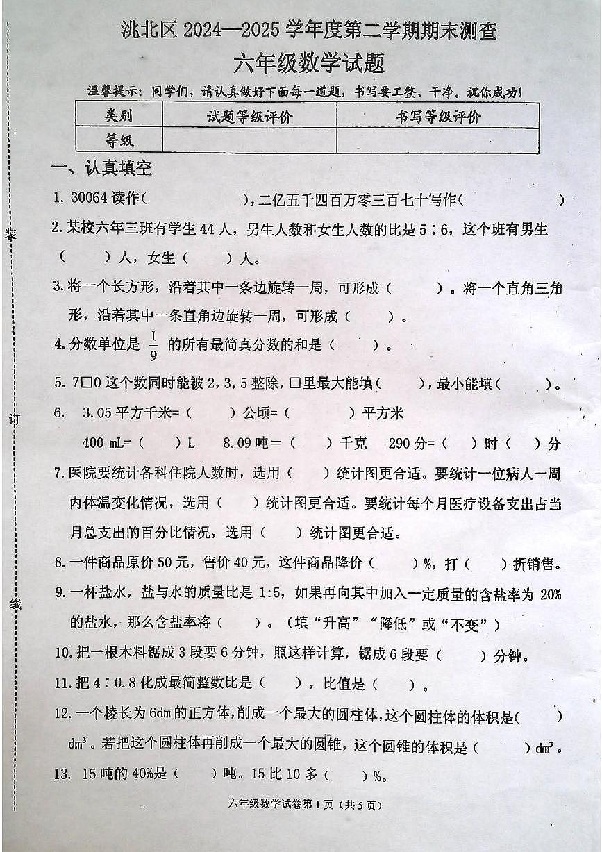 吉林省白城市洮北区2024-2025学年第二学期六年级数学期末试卷(无答案)第1页