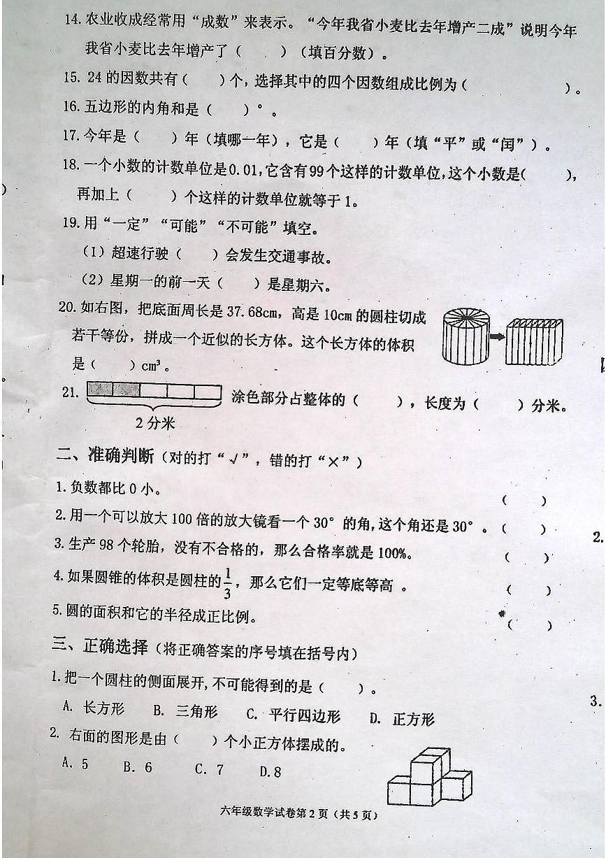 吉林省白城市洮北区2024-2025学年第二学期六年级数学期末试卷(无答案)第2页