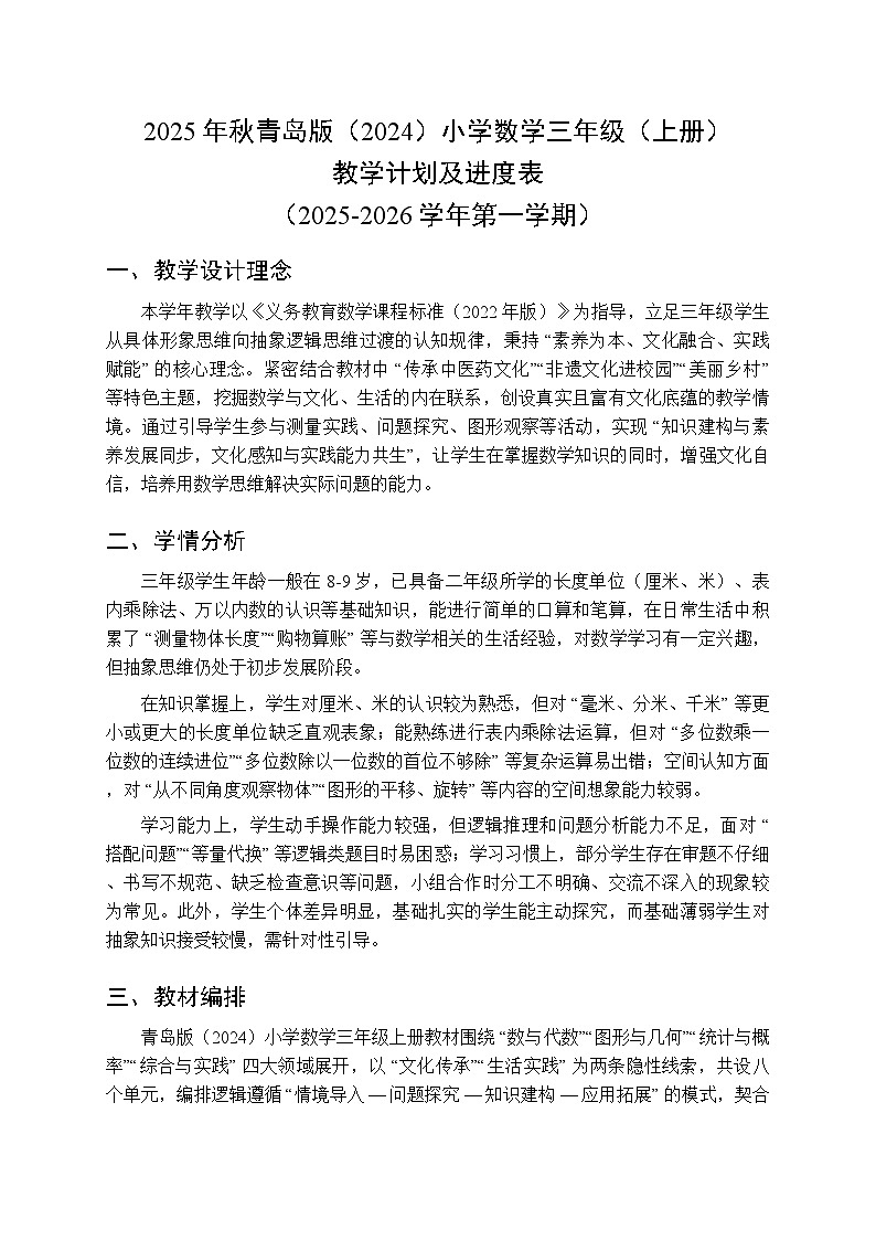 2025年秋青岛版(2024)小学数学三年级(上册)教学计划及进度表(2025-2026学年第一学期)第1页
