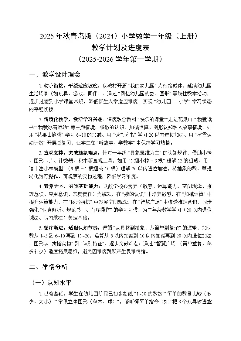2025年秋青岛版(2024)小学数学一年级(上册)教学计划及进度表(2025-2026学年第一学期)第1页