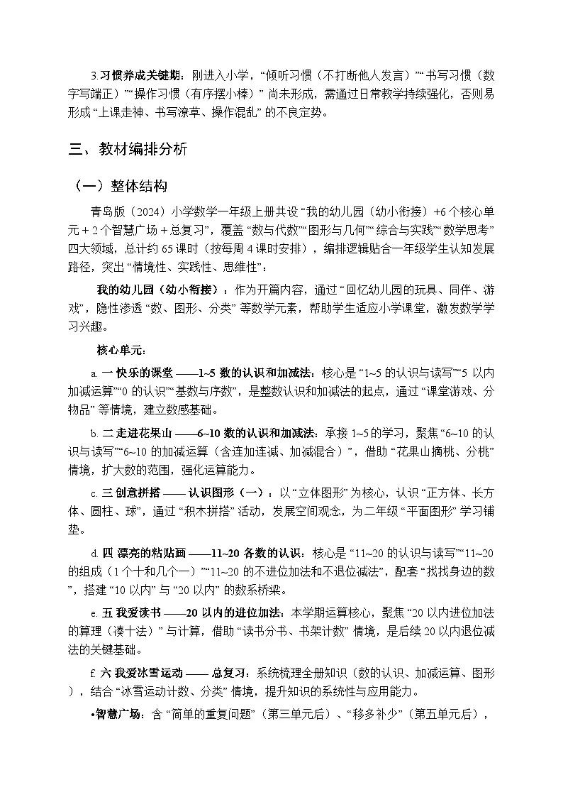 2025年秋青岛版(2024)小学数学一年级(上册)教学计划及进度表(2025-2026学年第一学期)第3页