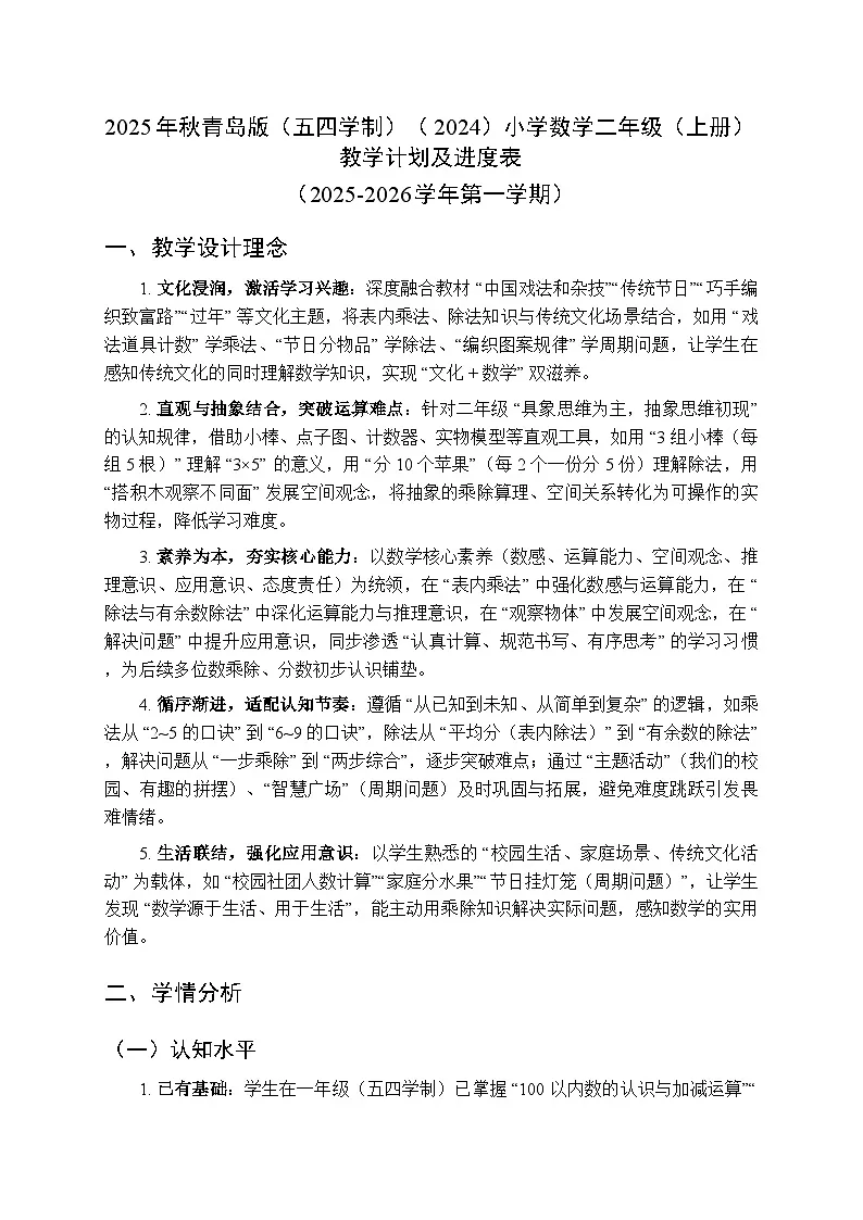 2025年秋青岛版(五四学制)(2024)小学数学二年级(上册)教学计划及进度表(2025-2026学年第一学期)第1页
