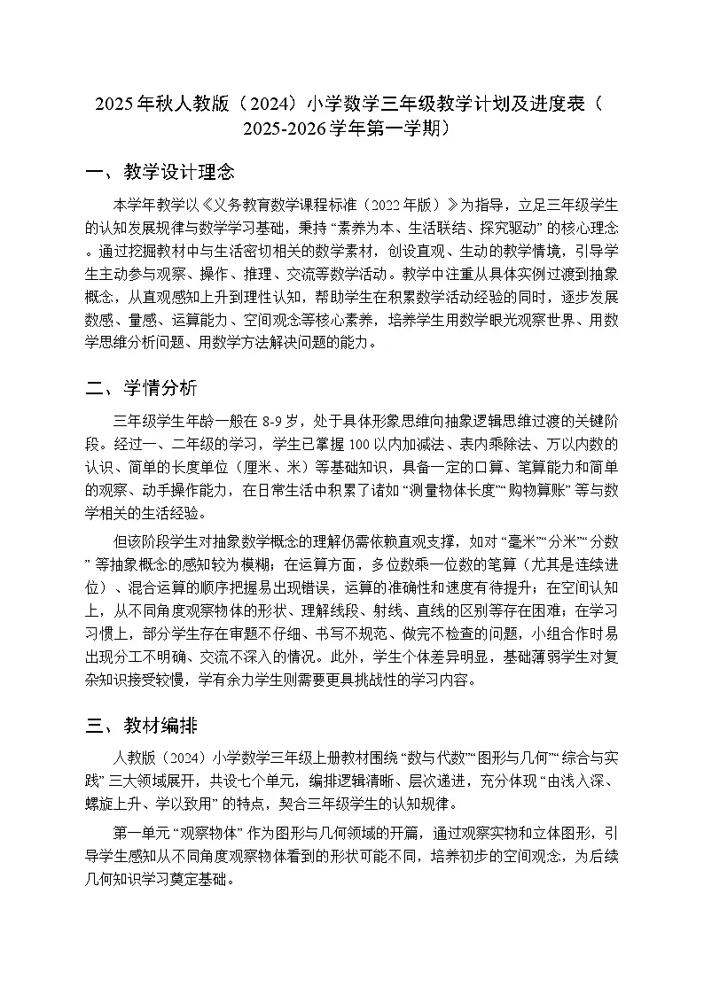 2025年秋人教版(2024)小学数学三年级教学计划及进度表(2025-2026学年第一学期)第1页