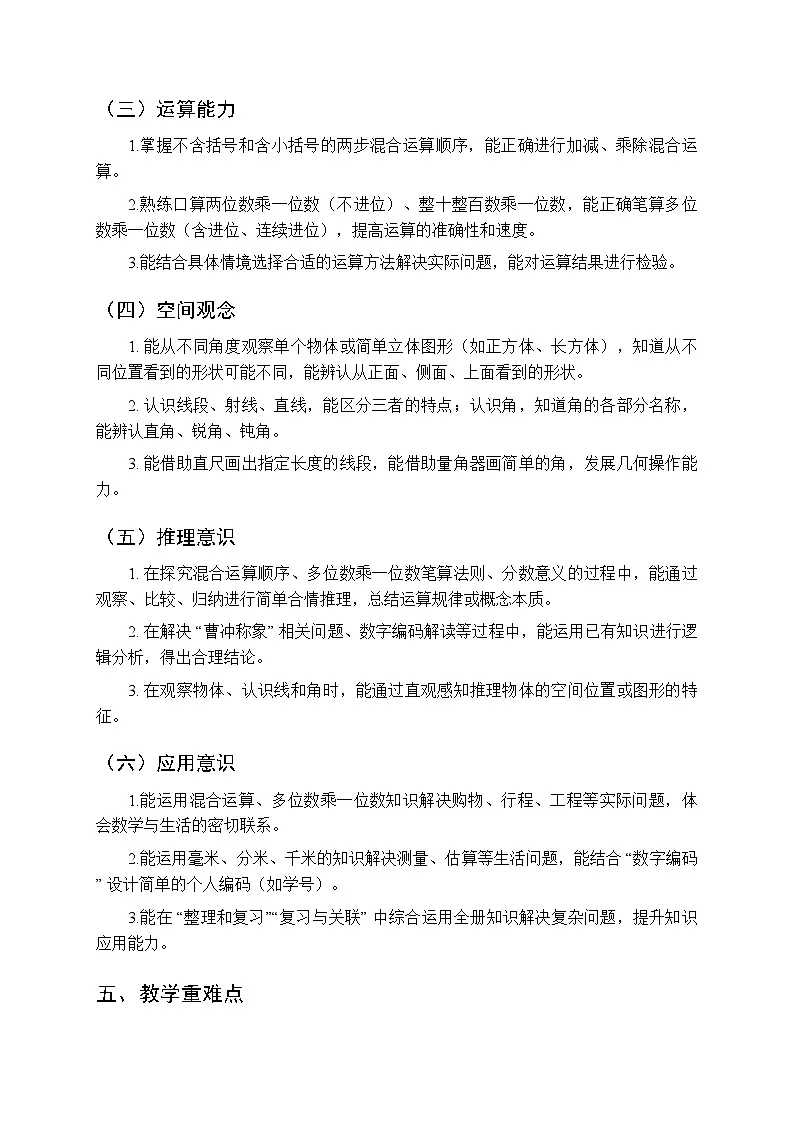 2025年秋人教版(2024)小学数学三年级教学计划及进度表(2025-2026学年第一学期)第3页
