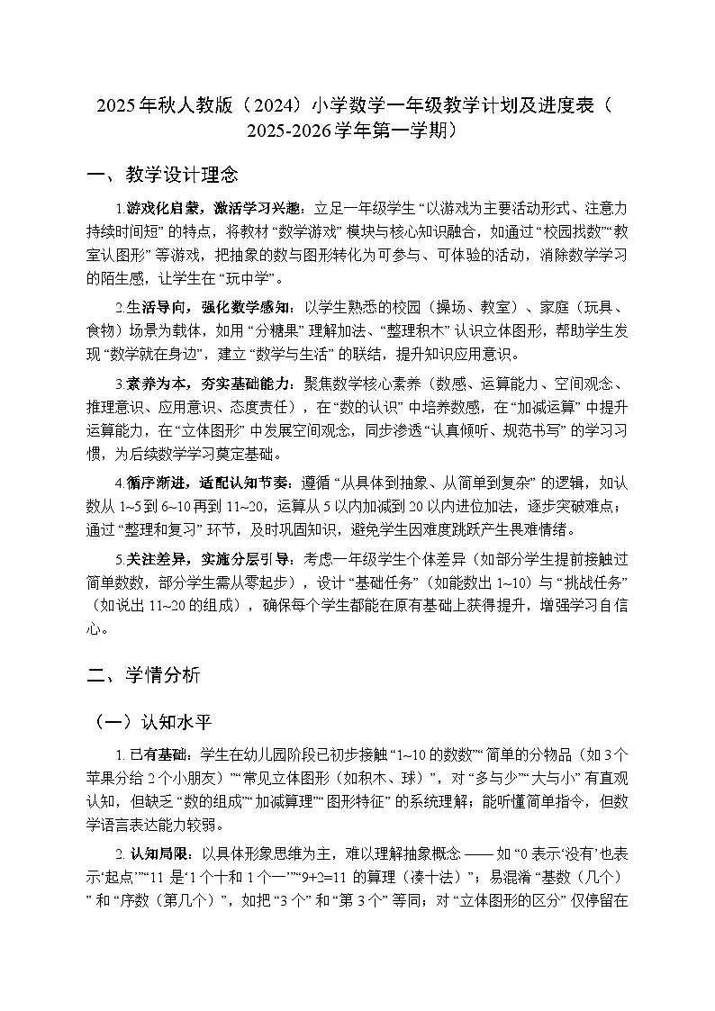 2025年秋人教版(2024)小学数学一年级教学计划及进度表(2025-2026学年第一学期)第1页
