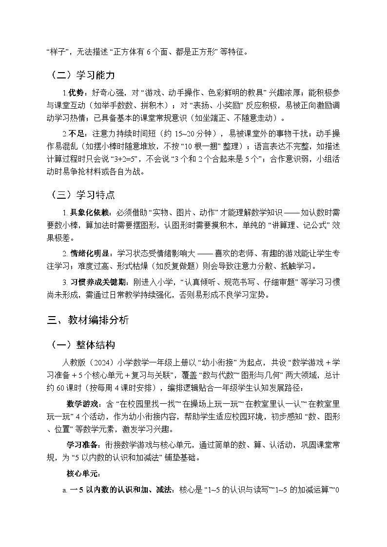 2025年秋人教版(2024)小学数学一年级教学计划及进度表(2025-2026学年第一学期)第2页