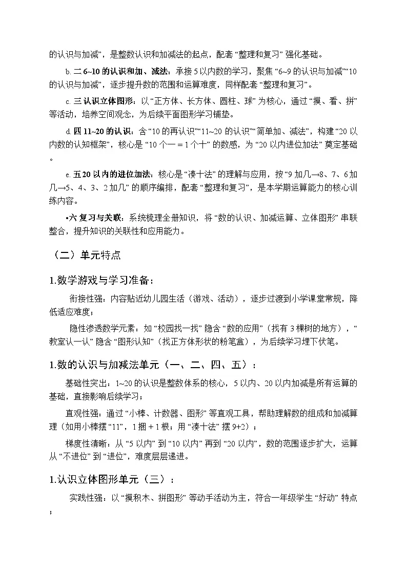 2025年秋人教版(2024)小学数学一年级教学计划及进度表(2025-2026学年第一学期)第3页