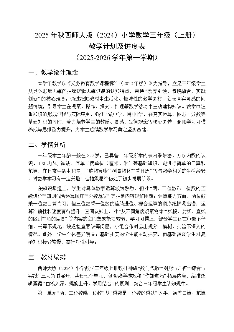 2025年秋西师大版(2024)小学数学三年级(上册)教学计划及进度表(2025-2026学年第一学期)第1页
